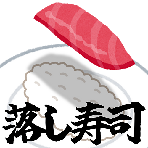 落し寿司