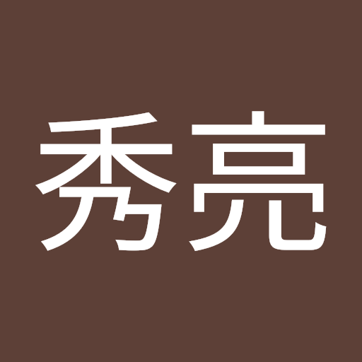 松岡秀亮