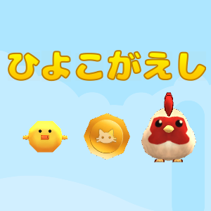 ひよこがえし