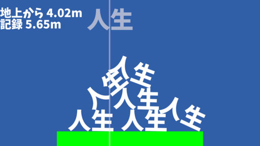 人生つむゲーム