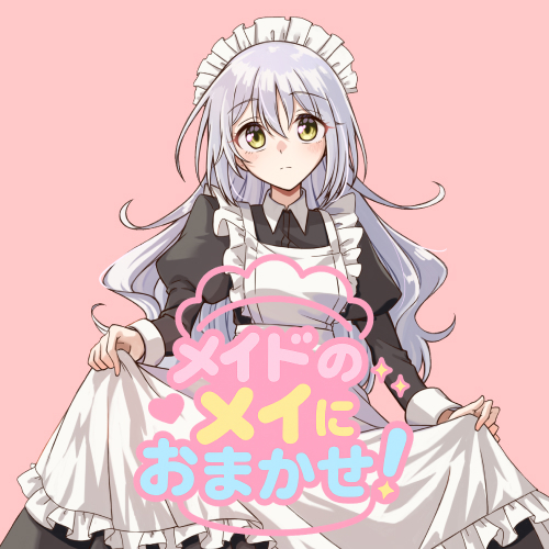 メイドのメイにおまかせ!