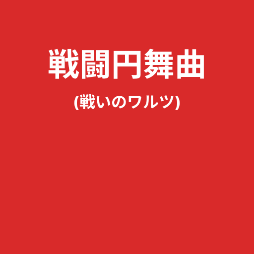 戦闘円舞曲(戦いのワルツ)