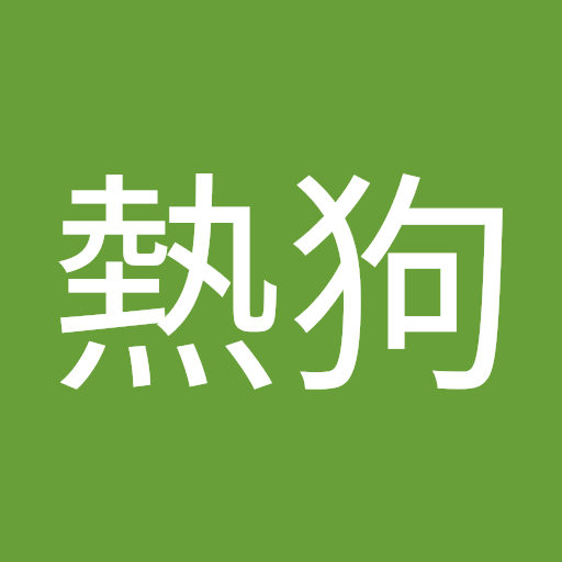 熱狗