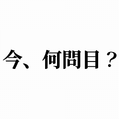 今、何問目？【クイズ】