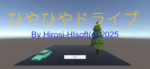 ひやひやドライブ
