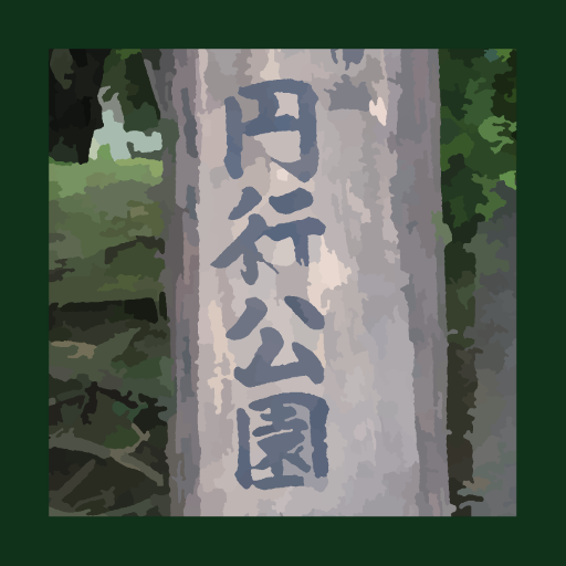 円行公園からの脱出