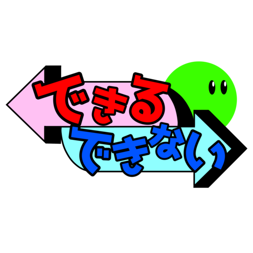 できる⇔できない