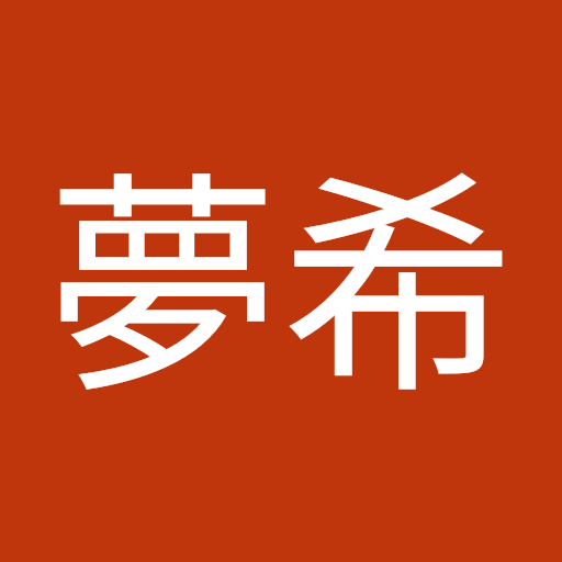 中嶋夢希