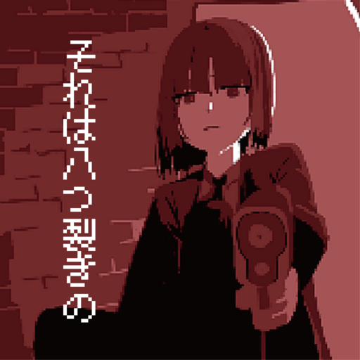 それは八つ裂きの 【Ver. 1.1】