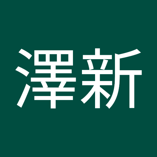 張澤新