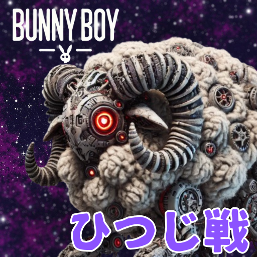 BUNNYBOY ひつじ戦