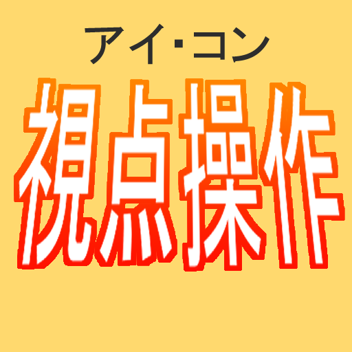 視点操作(アイ・コン)