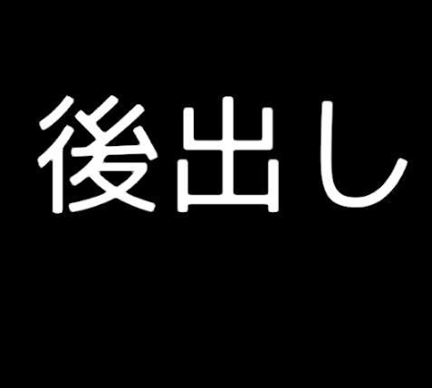 後出しマスター