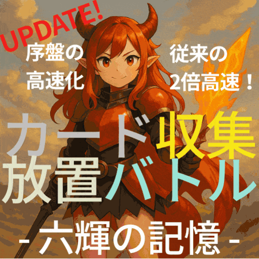 カード収集放置バトル - 六輝の記憶 -