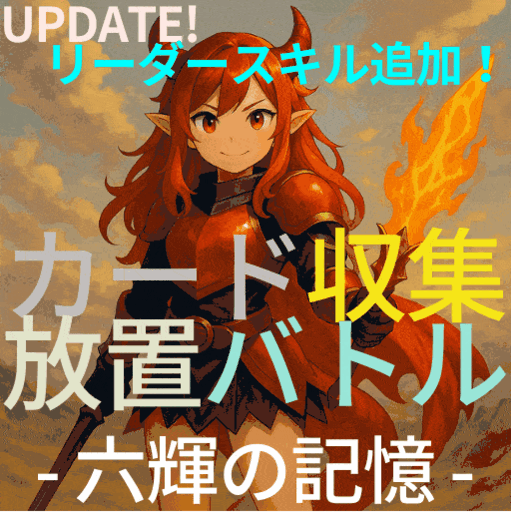 カード収集放置バトル - 六輝の記憶 -