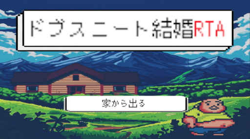 ドブスニート結婚RTA