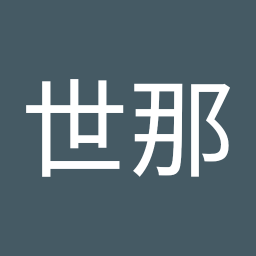 金世那