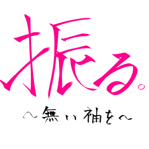 振る。　～無い袖を～