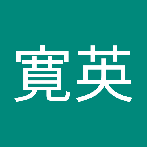 李沢寛英