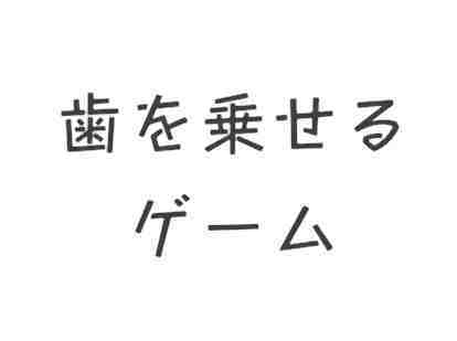 歯を乗せるゲーム