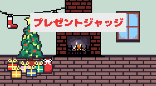 プレゼントジャッジ