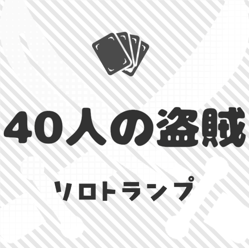 40人の盗賊ソリティア ソロトランプ