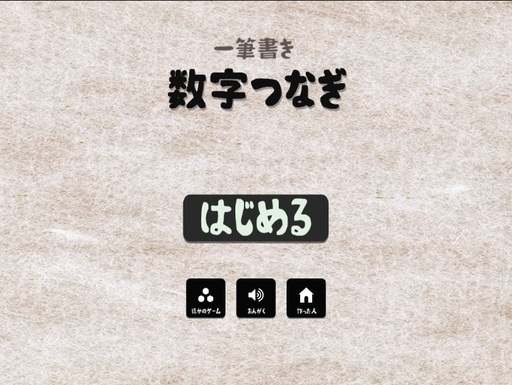 数字つなぎ 一筆書き