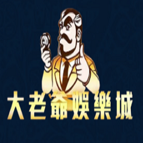 娛樂城大老爺