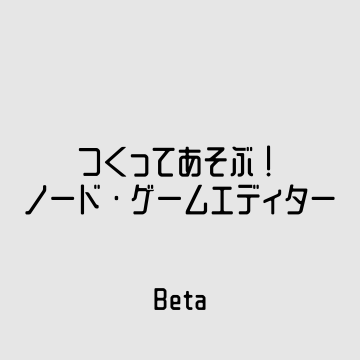 つくってあそぶ! ノード・ゲームエディター (Beta)