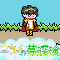 ユウノの夢探検 ~先代勇者と夢見の魔王~