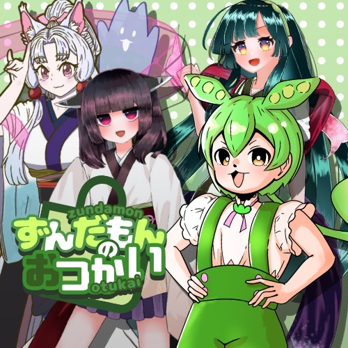 ずんだもんのおつかい