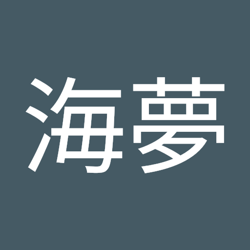 海風海夢