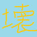 ブロック崩し