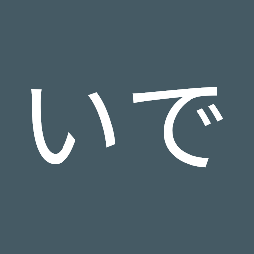 いで111