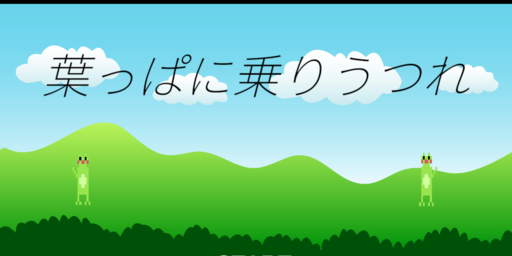 葉っぱに乗りうつれ