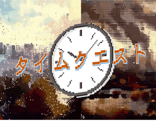 タイムクエスト