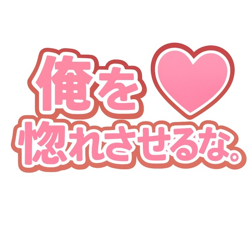 俺を惚れさせるな