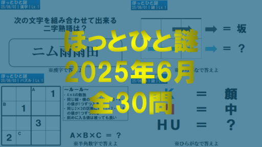 ほっとひと謎6月