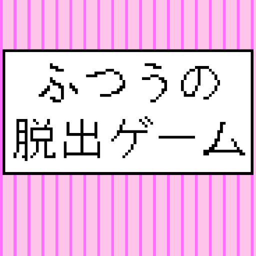 ふつうの脱出ゲーム