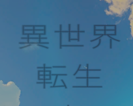 異世界転生Simulator