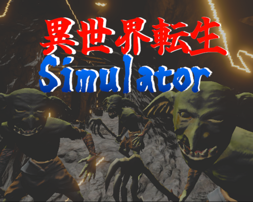 異世界転生Simulator