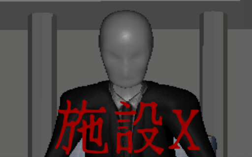 施設X