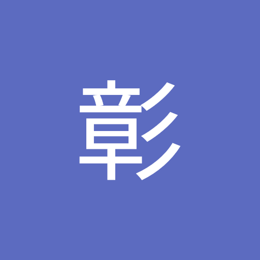 西村彰