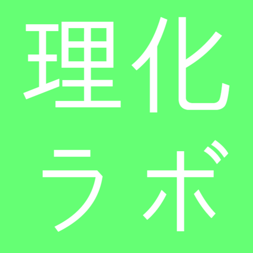 理化ラボ