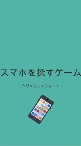 スマホを探せ!