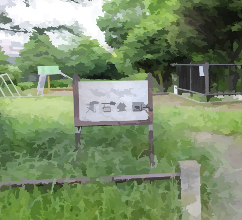 丸石公園からの脱出