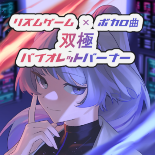 双極バイオレットバーナー / リズムゲーム