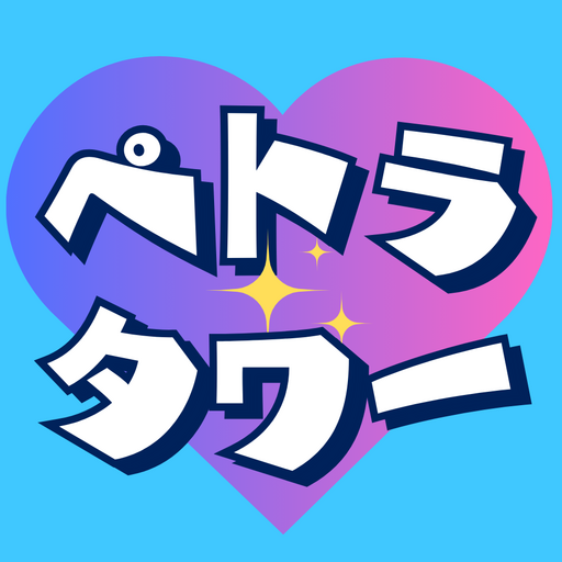 ペトラタワー