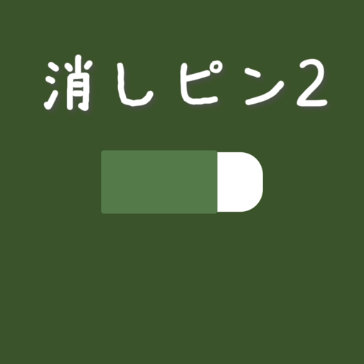 消しピン2 (α版)