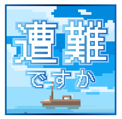 【サバイバルシミュレーション】遭難ですか?